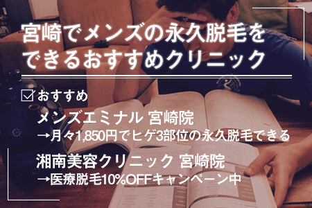 宮崎でメンズの永久脱毛をできるおすすめの脱毛クリニック一覧