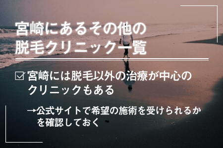 宮崎にあるその他の脱毛クリニック一覧