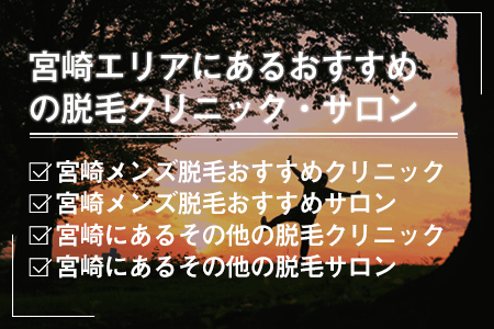 宮崎エリアにあるおすすめの脱毛クリニック・サロン