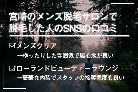 宮崎のメンズ脱毛サロンで実際に脱毛した人のSNSの口コミ