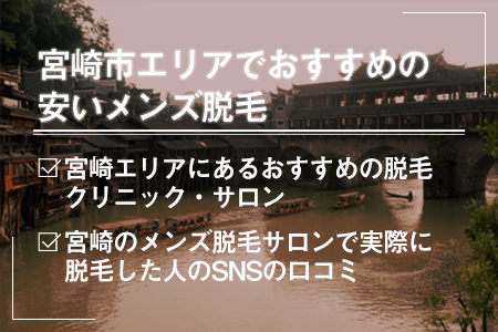 宮崎市エリア(宮崎県)でおすすめの安いメンズ脱毛は？永久脱毛できるクリニックは？